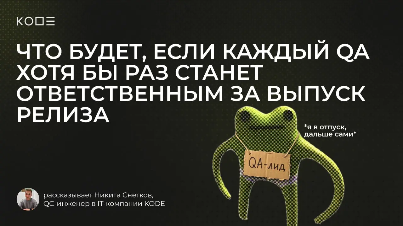 Во многих командах процесс выпуска релизов незаметно становится зависимым от одного человека. Пока QA-лид на месте, всё работает предсказуемо | Сетка — социальная сеть от hh.ru
