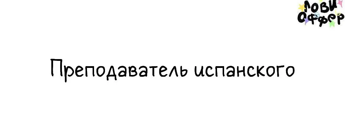 Преподаватель испанского в онлайн-школу ES | Сетка — социальная сеть от hh.ru