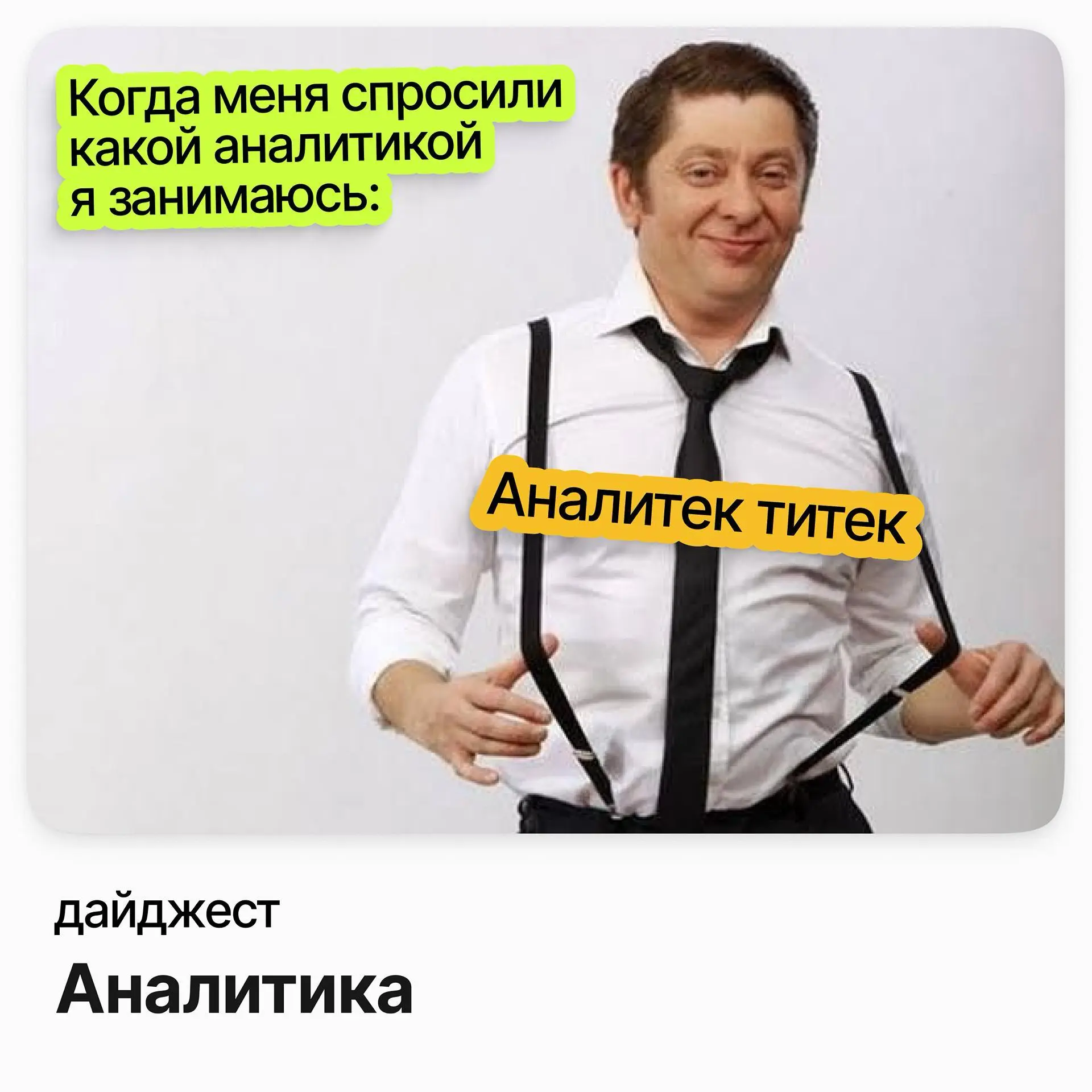 💼💼💼Вакансии в аналитике — открытые сейчас
Fullstack-аналитик (Senior) / Napoleon IT (удалёнка)
Зарплата: от 368 000 ₽ /на руки
Подробнее
Ведущий специалист отдела управления базами данных / Highland G... | Сетка — социальная сеть от hh.ru