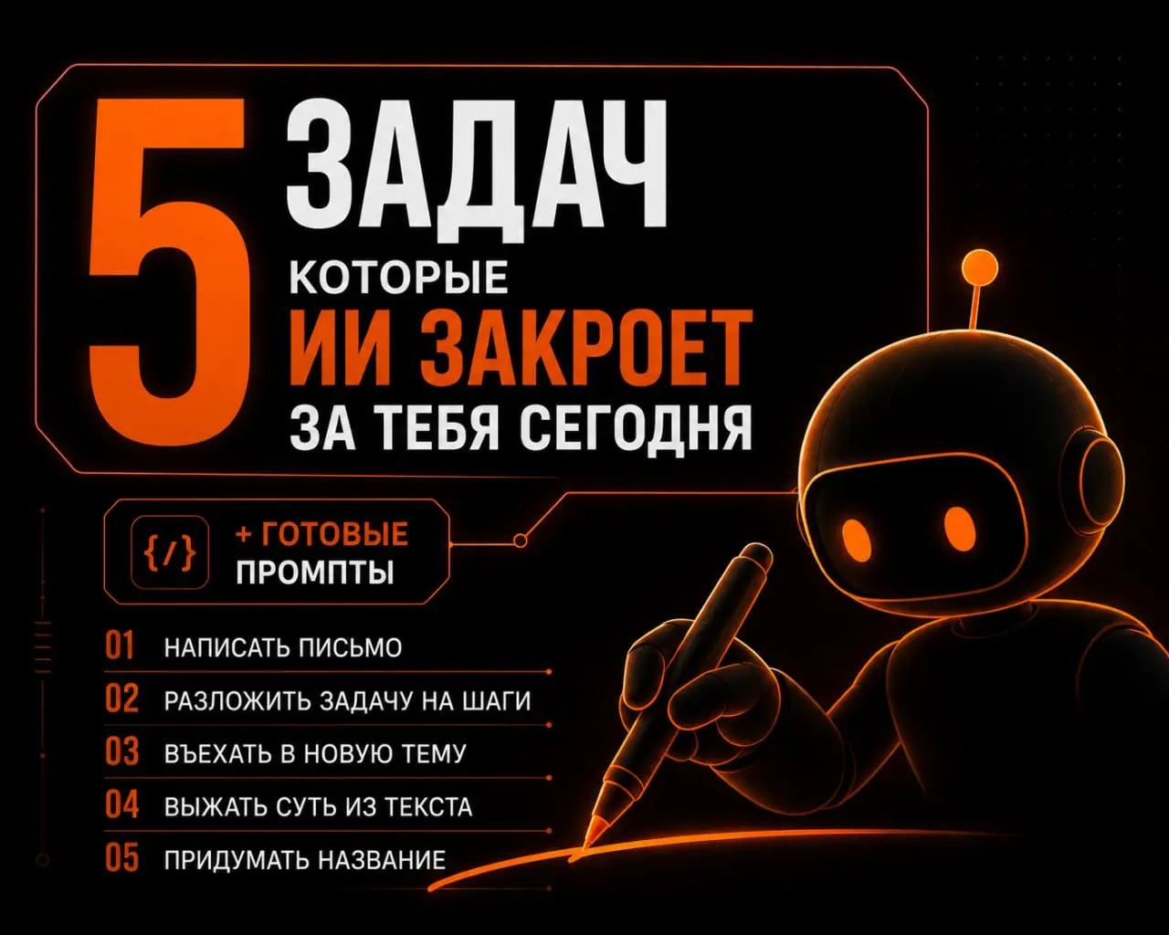 5 задач, которые ИИ закроет за тебя сегодня (с готовыми промптами)
«С чего начать работу с ИИ» спрашивают чаще всего | Сетка — социальная сеть от hh.ru