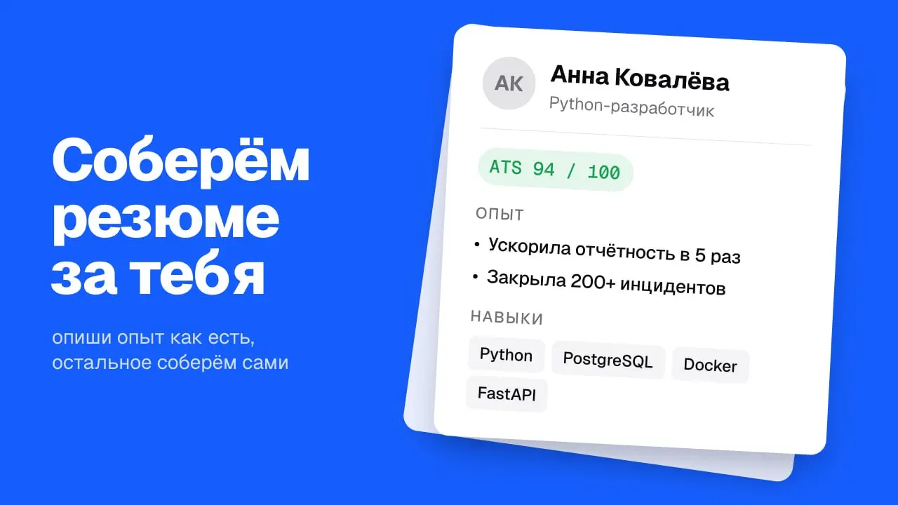 📝 Конструктор резюме — рассказываешь своими словами, получаешь готовое
Резюме с чистого листа это боль: не знаешь ни что писать, ни как формулировать, ни что вообще хочет увидеть рекрутёр | Сетка — социальная сеть от hh.ru