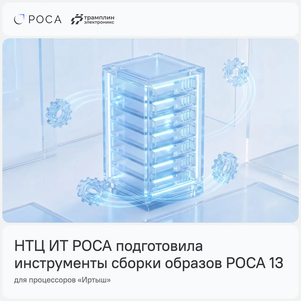 💻 РОСА 13 запустили на процессоре «Иртыш» с архитектурой LoongArch
Специалисты НТЦ ИТ РОСА подготовили инструменты для автоматизированной сборки IMG-образов операционной системы на платформе РОСА 13 д... | Сетка — социальная сеть от hh.ru