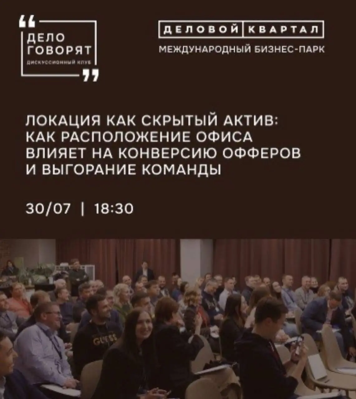 30 июля бизнес-парк «Деловой Квартал» запускает проект, который изменит ваше представление о бизнес-встречах, — круглогодичный дискуссионный клуб «Дело говорят» | Сетка — социальная сеть от hh.ru