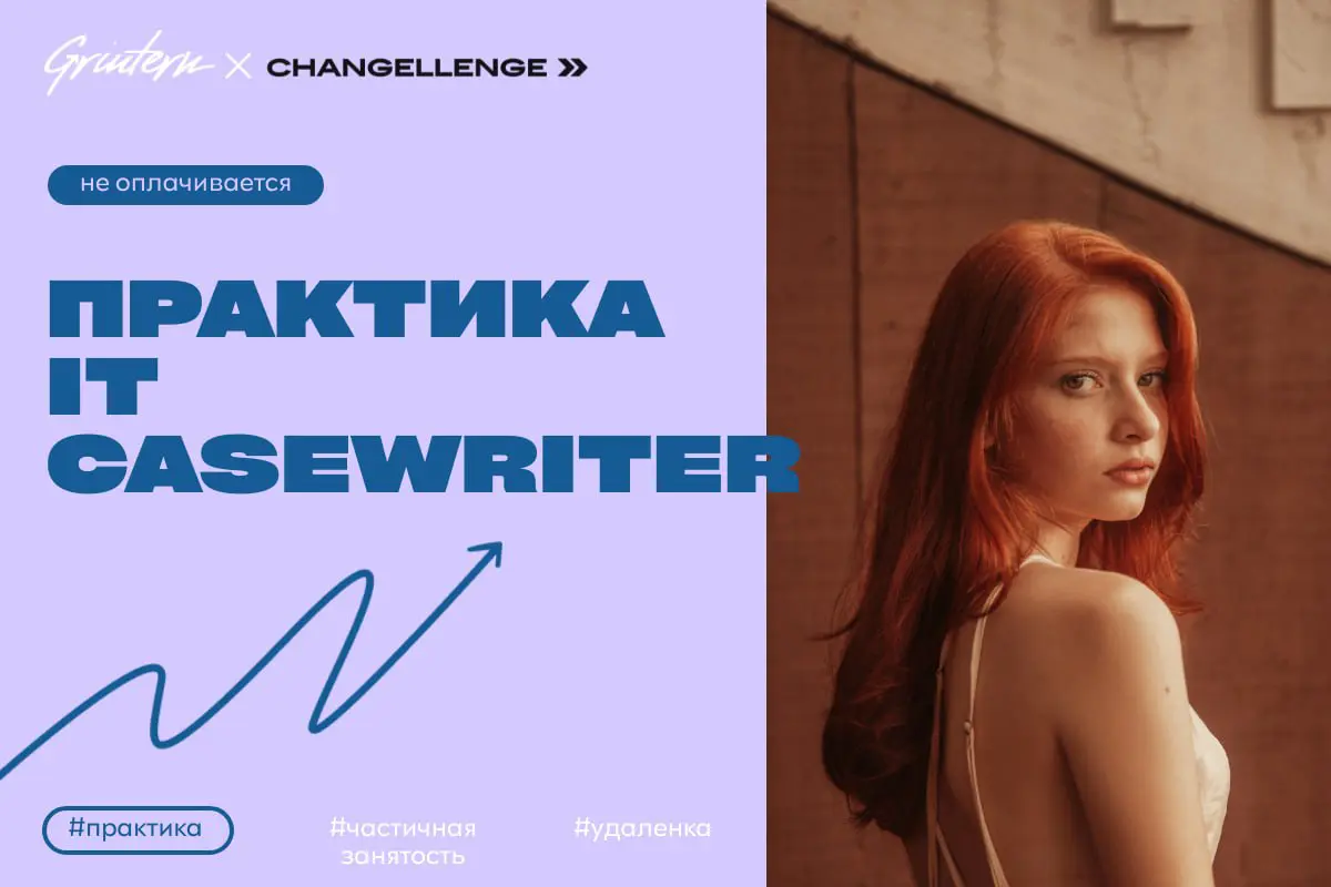 Changellenge >> ищет практиканта it casewriter
Чем предстоит заниматься:
— помогать в создании и оформлении учебных кейсов для студентов;
— искать и анализировать информацию для подготовки материалов;... | Сетка — социальная сеть от hh.ru