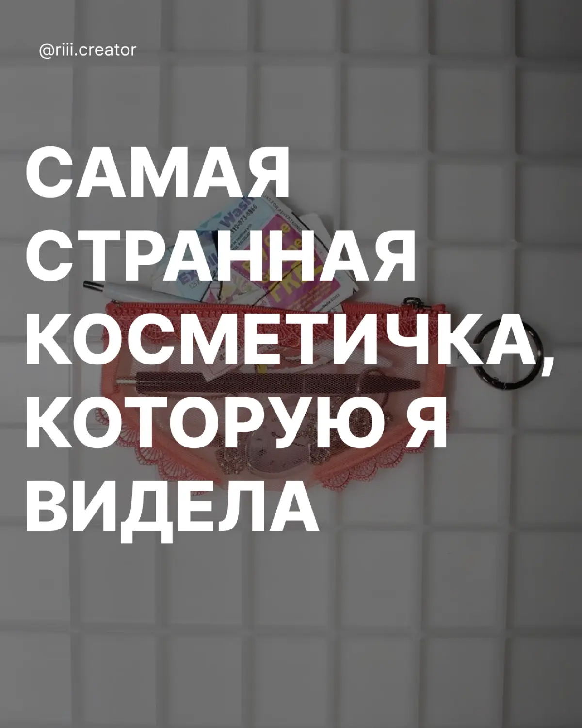 Как вам такой дизайн косметички? | Сетка — социальная сеть от hh.ru