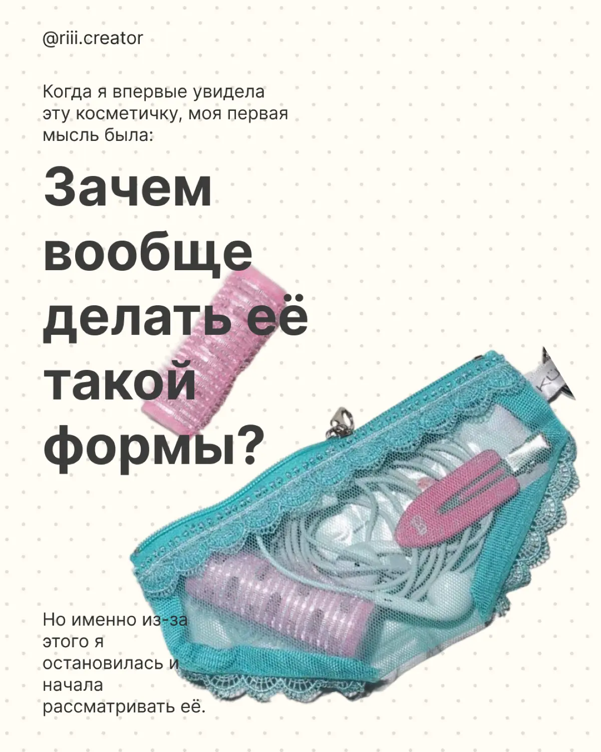 Как вам такой дизайн косметички? | Сетка — социальная сеть от hh.ru