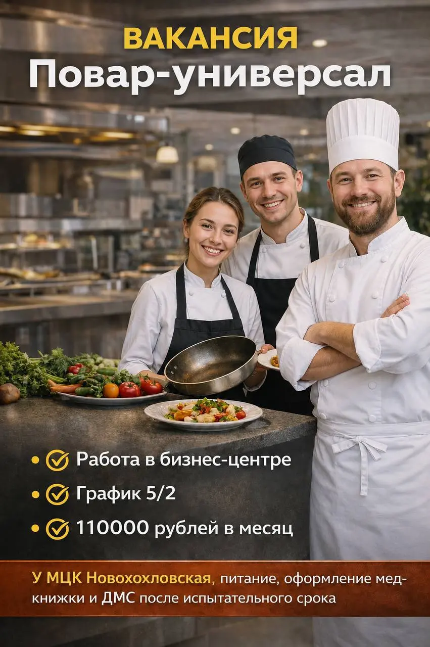 ПОВАР-УНИВЕРСАЛ
От 110 000₽
столовая-кафе на территории бизнес-центра
• Москва, м. Новохохловская
• Рестораны/Кафе
• +79160866677
Полное описание вакансии размещено в Телеграм и Макс | Сетка — социальная сеть от hh.ru