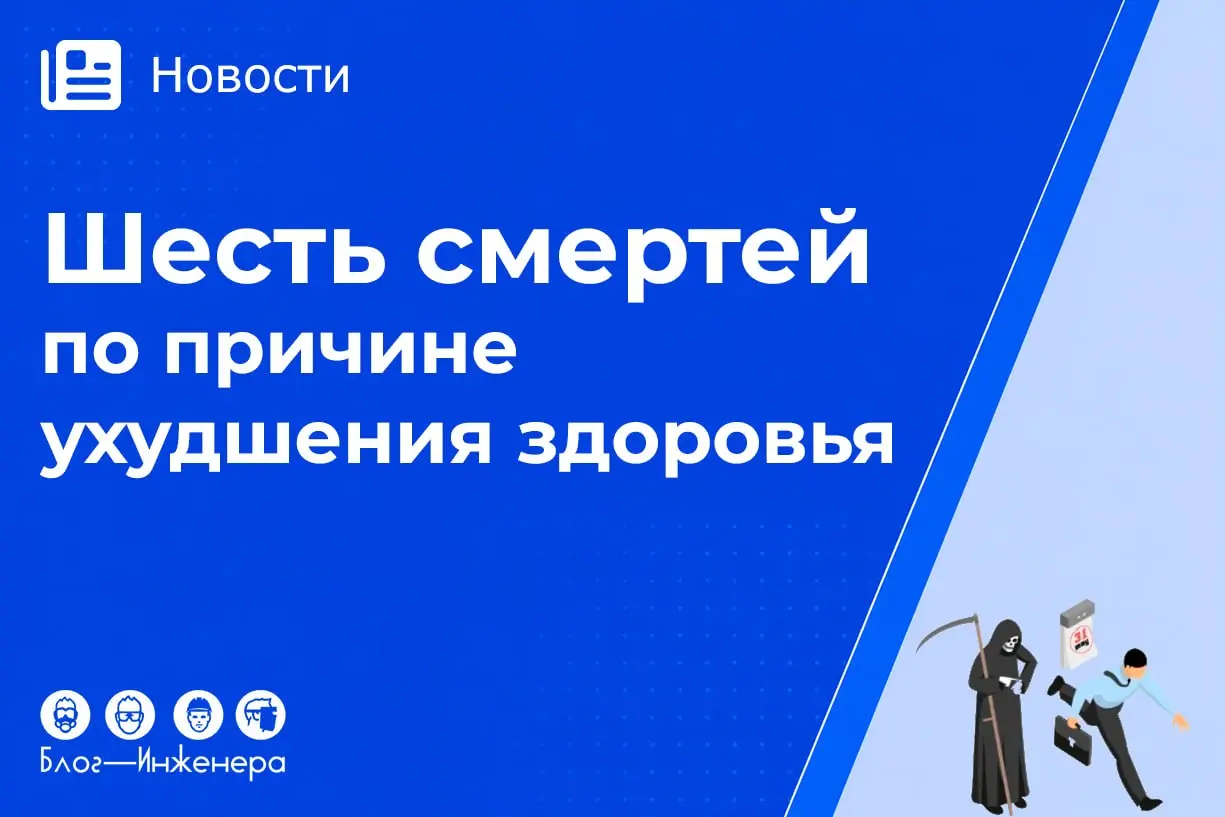 Шесть смертей по причине ухудшения здоровья на одном предприятии
ГИТ в Республике Башкирия признала эти случаи связанными с производством, разместила информацию на своём сайте, а потом её удалила | Сетка — социальная сеть от hh.ru