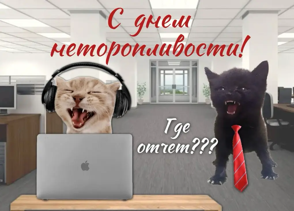 Подборка позитивных открыток про рабочие процессы. Поздравьте своего коллегу "С днём..." 🤪 | Сетка — социальная сеть от hh.ru