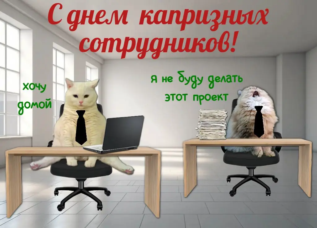 Подборка позитивных открыток про рабочие процессы. Поздравьте своего коллегу "С днём..." 🤪 | Сетка — социальная сеть от hh.ru