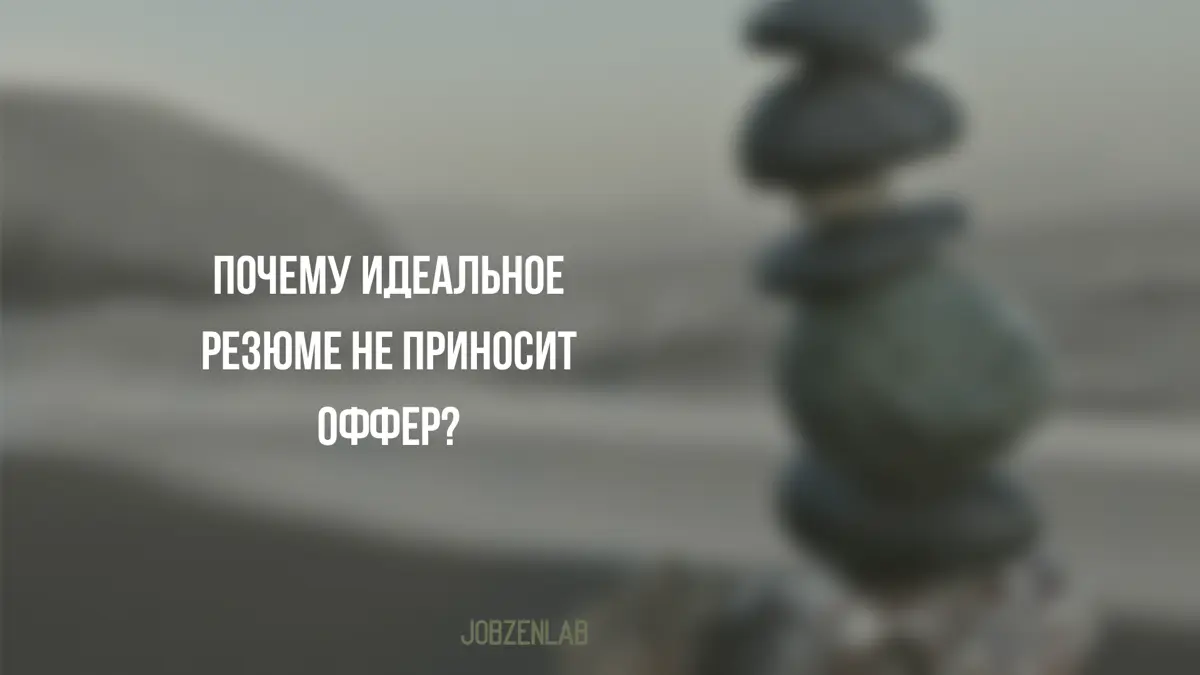 Если не каждый, то очень многие, хотя бы раз ловили себя на мысли:
«Нужно ещё немного доработать резюме и тогда точно меня начнут приглашать.»
Знакомо?
✔️ Вы переписали формулировки, вроде стало лучше | Сетка — социальная сеть от hh.ru