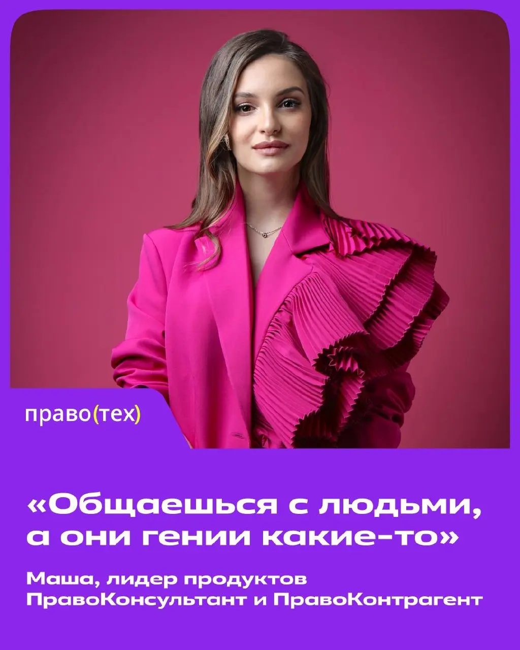 Продолжаем знакомство с командой ПравоТех 🤝
Маша — лидер сразу двух продуктовых команд: ПравоКонсультант и ПравоКонтрагент | Сетка — социальная сеть от hh.ru