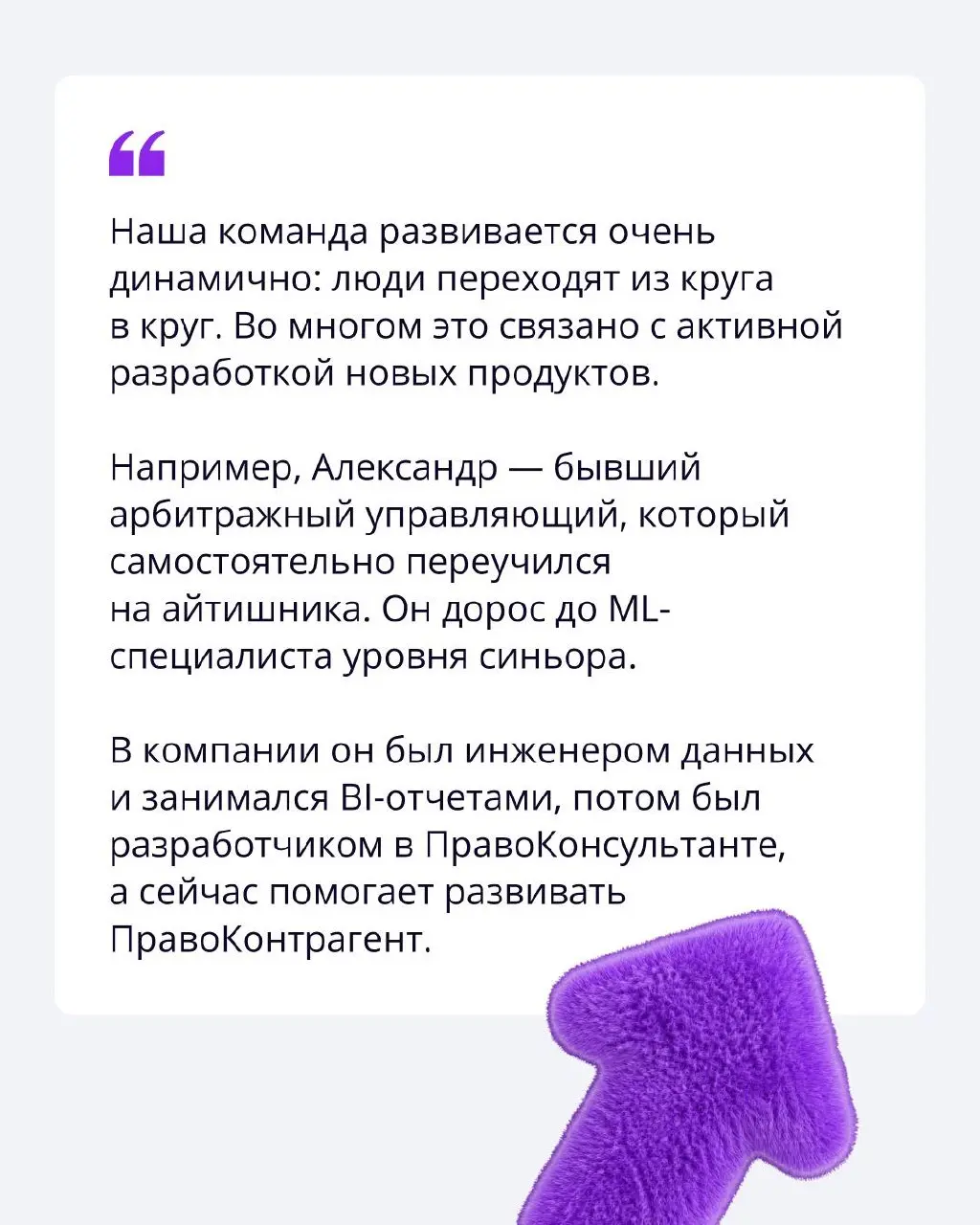 Продолжаем знакомство с командой ПравоТех 🤝
Маша — лидер сразу двух продуктовых команд: ПравоКонсультант и ПравоКонтрагент | Сетка — социальная сеть от hh.ru