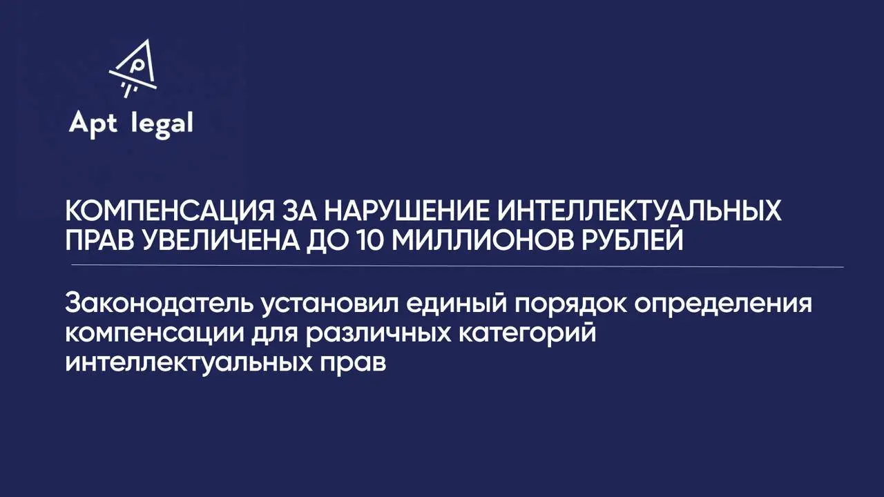 Компенсация за нарушение интеллектуальных прав увеличена до 10 миллионов рублей
🎙 С 4 января 2026 года в России изменились правила взыскания компенсации за нарушение исключительных прав | Сетка — социальная сеть от hh.ru