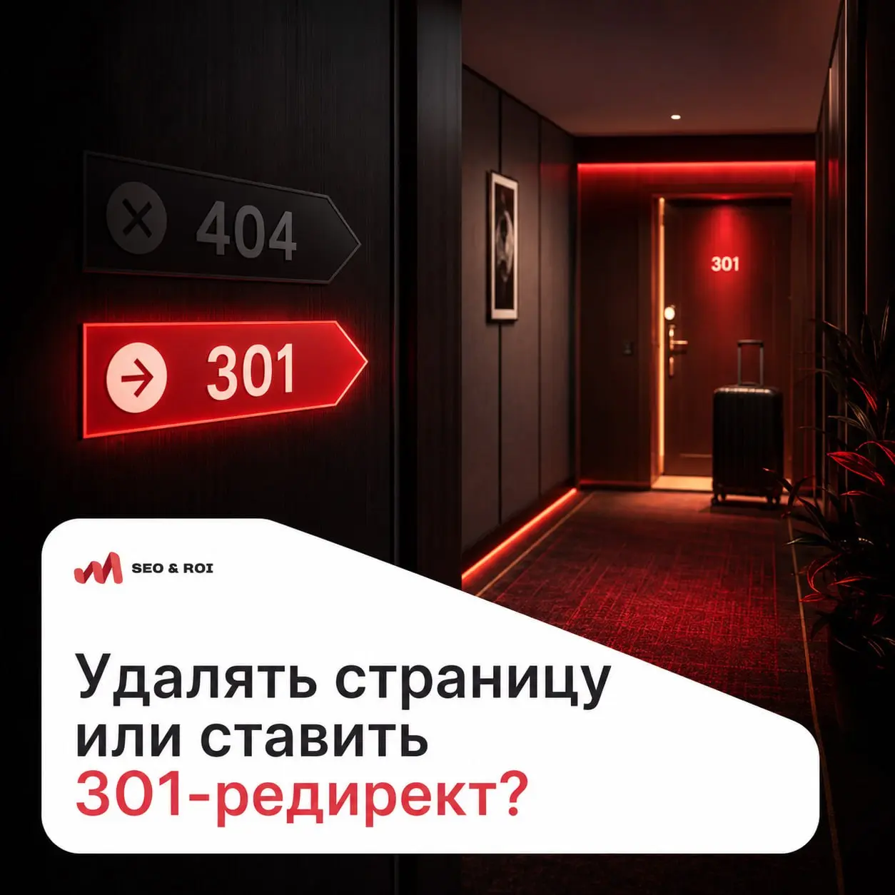 ❓ Что делать со страницей тура или отеля, если предложение больше неактуально: удалить или настроить 301-редирект?
На travel- и booking-сайтах потеря актуальности карточками объектов/предложений обычн... | Сетка — социальная сеть от hh.ru