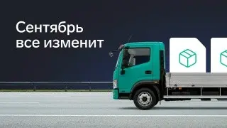 Сентябрь все изменит! | Сетка — социальная сеть от hh.ru