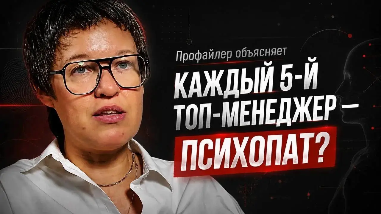 Профайлер объясняет. Каждый 5-й топ - менеджер психопат? | Сетка — социальная сеть от hh.ru
