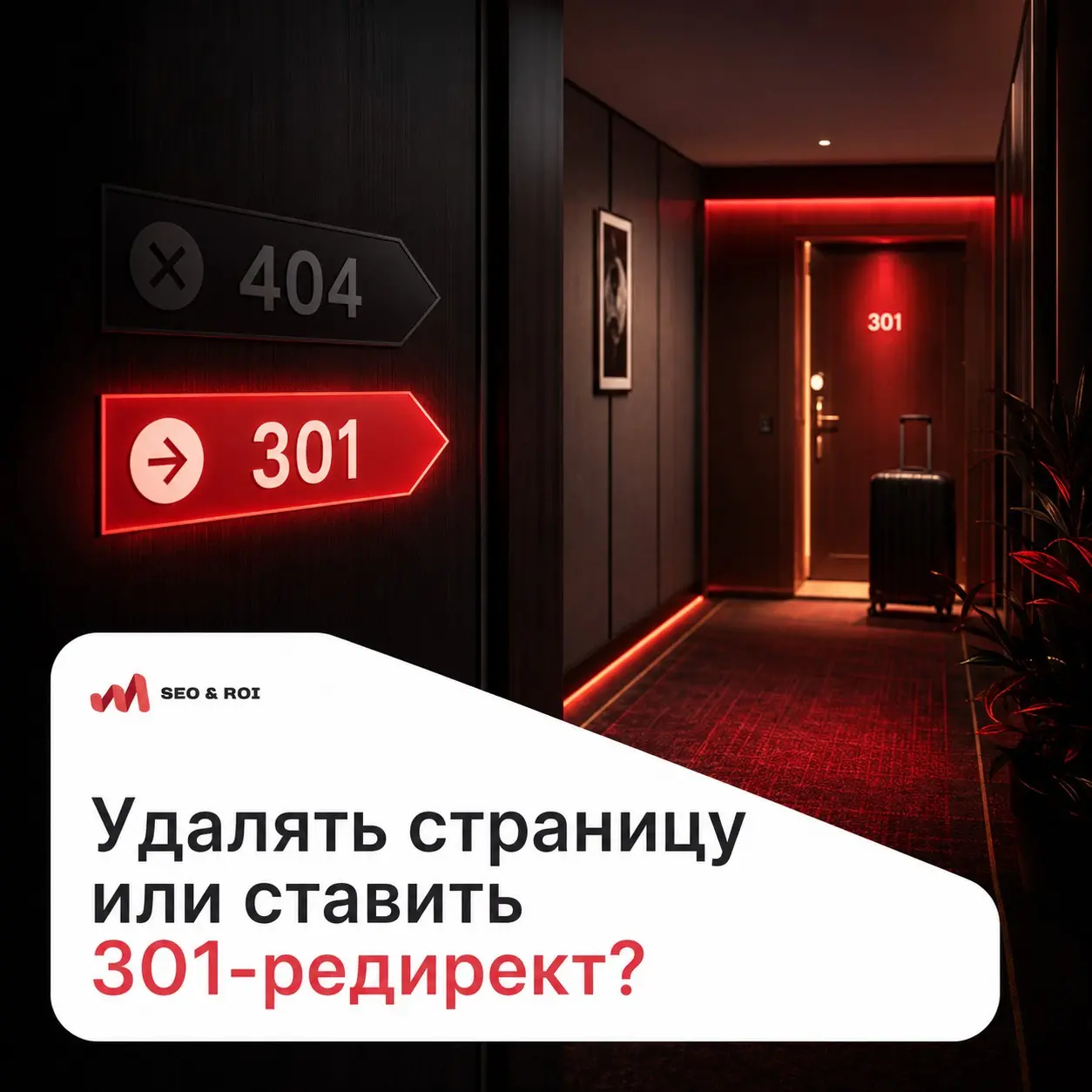 Удалять страницу или настраивать 301-редирект? | Сетка — социальная сеть от hh.ru