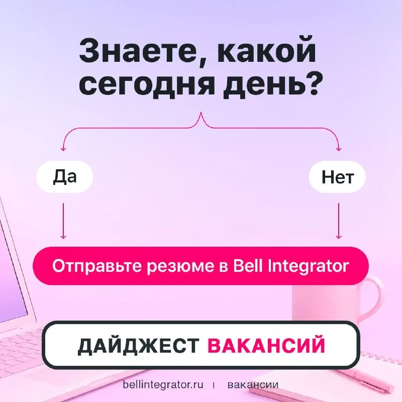Все дороги ведут в #BellintegratorTeam🩷
А чтобы шансов присоединиться к нашей команде было больше, собрали для вас дайджест вакансий | Сетка — социальная сеть от hh.ru