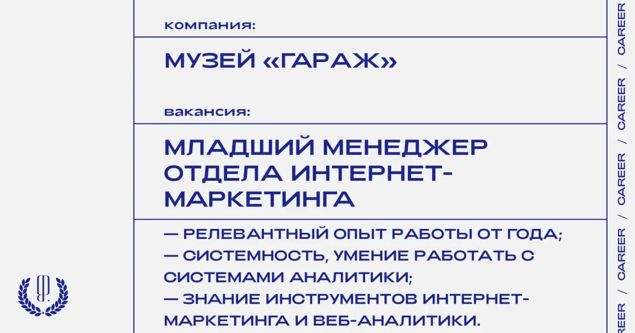 Музей «Гараж» ищет младшего менеджера отдела интернет-маркетинга.
https://theblueprint | Сетка — социальная сеть от hh.ru