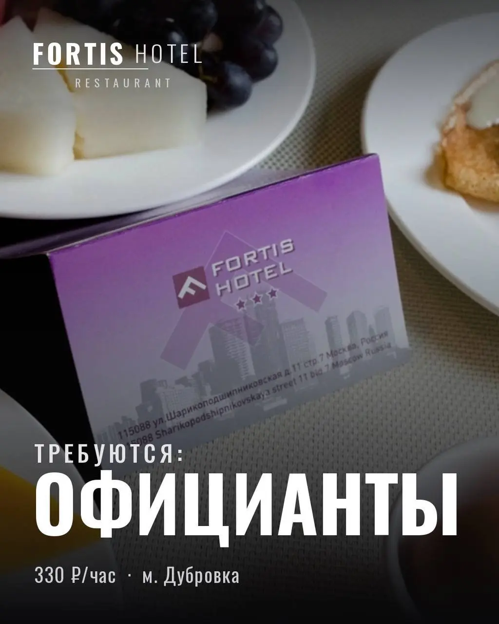 ОФИЦИАНТ
От 330₽/ч + чаевые
Ресторан Olive
• Москва, м. Дубровка, ул. Шарикоподшипниковская, 11с7
• Рестораны/Кафе
• +79999030453
Полное описание вакансии размещено в Телеграм и Макс | Сетка — социальная сеть от hh.ru