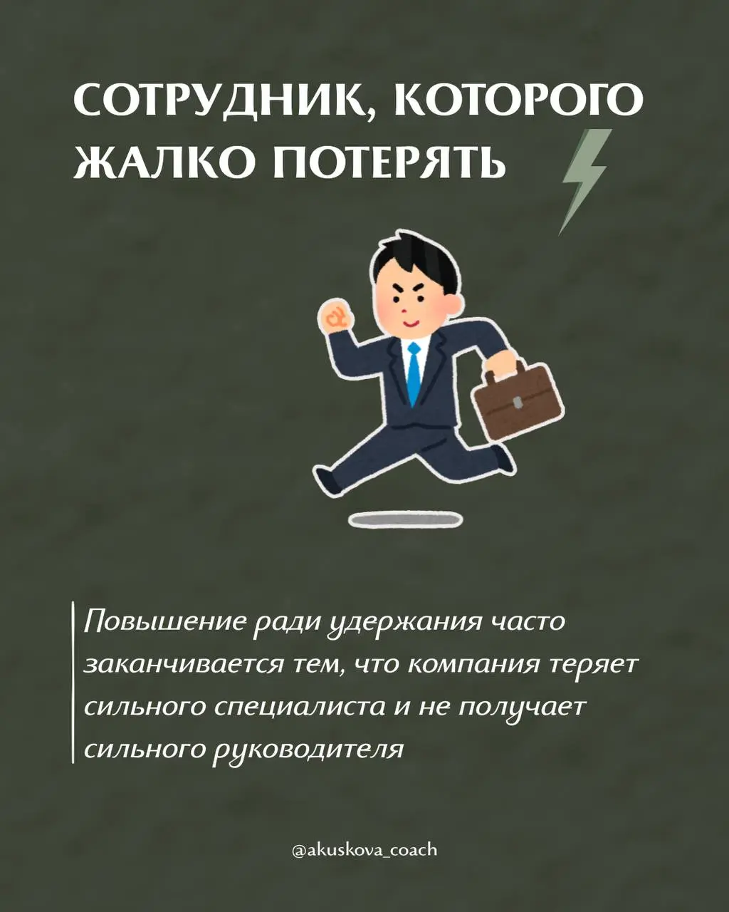 Этих сотрудников нельзя повышать‼️
Я считаю, что одна из самых дорогих ошибок — повышать сотрудника до руководителя по принципу «кто заслужил» | Сетка — социальная сеть от hh.ru