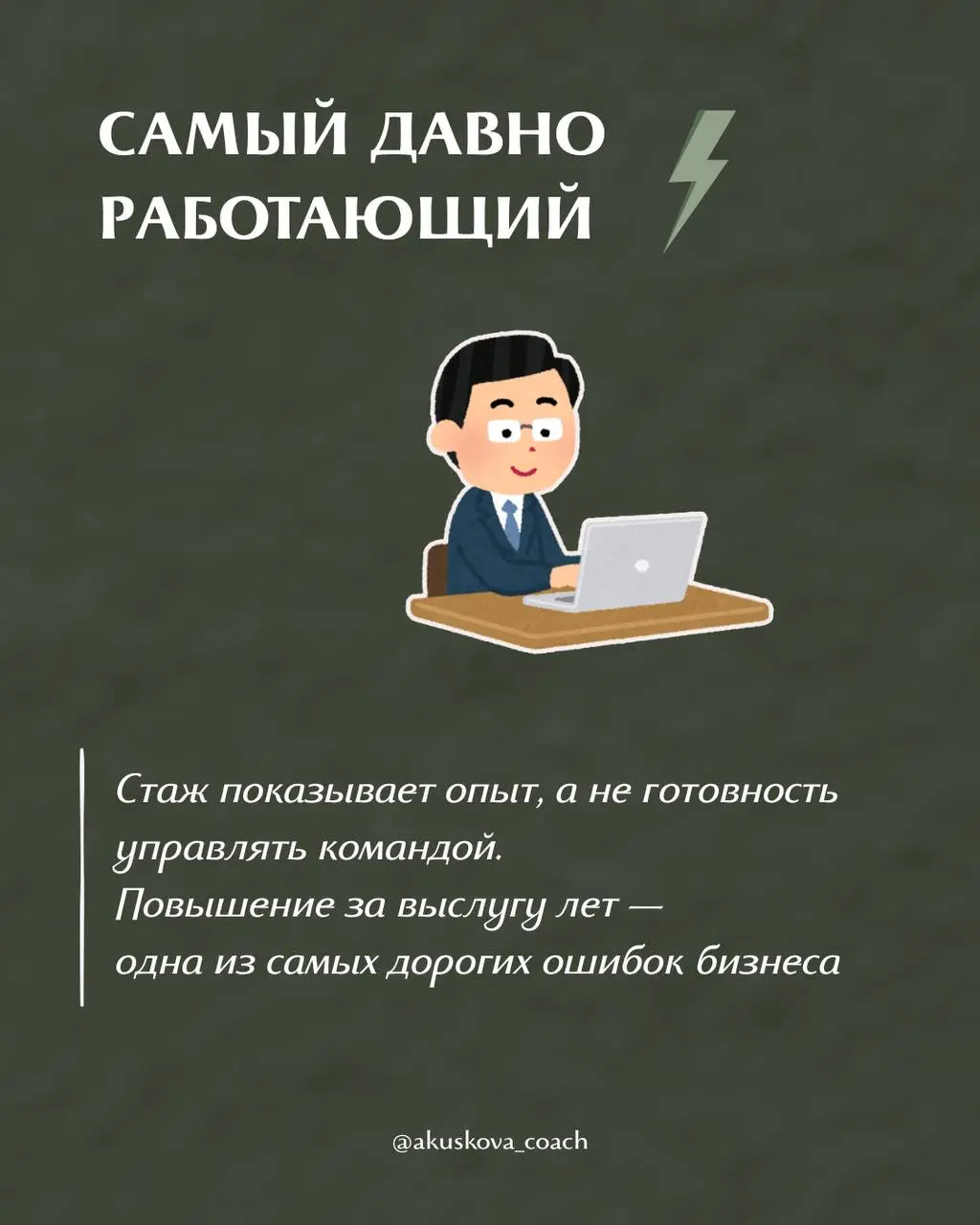 Этих сотрудников нельзя повышать‼️
Я считаю, что одна из самых дорогих ошибок — повышать сотрудника до руководителя по принципу «кто заслужил» | Сетка — социальная сеть от hh.ru