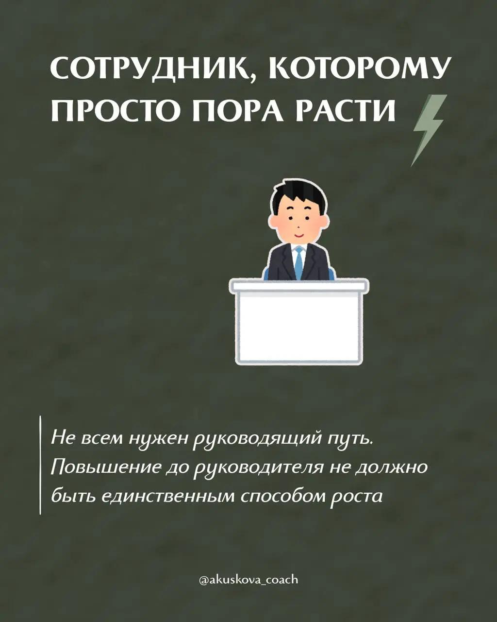 Этих сотрудников нельзя повышать‼️
Я считаю, что одна из самых дорогих ошибок — повышать сотрудника до руководителя по принципу «кто заслужил» | Сетка — социальная сеть от hh.ru