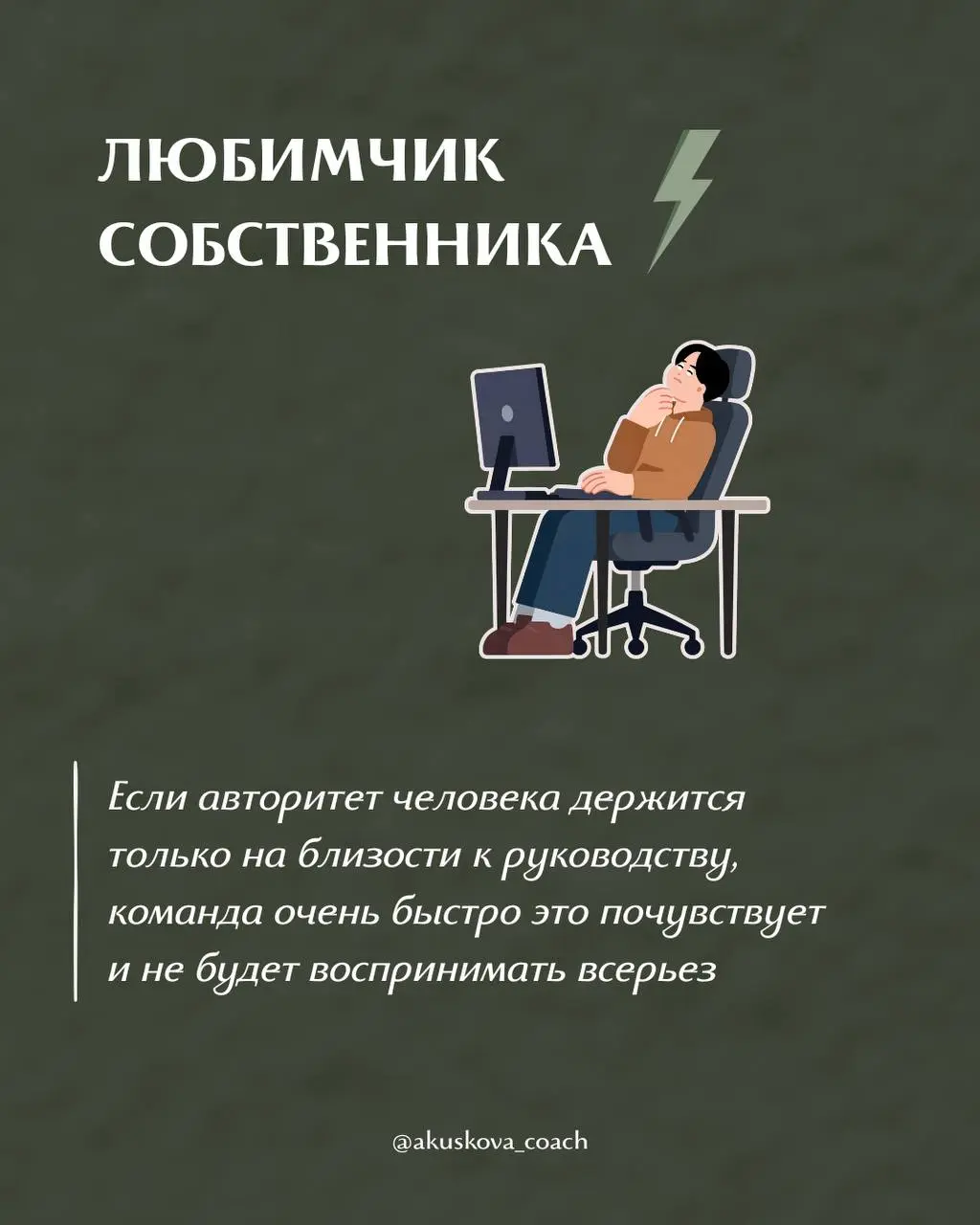 Этих сотрудников нельзя повышать‼️
Я считаю, что одна из самых дорогих ошибок — повышать сотрудника до руководителя по принципу «кто заслужил» | Сетка — социальная сеть от hh.ru