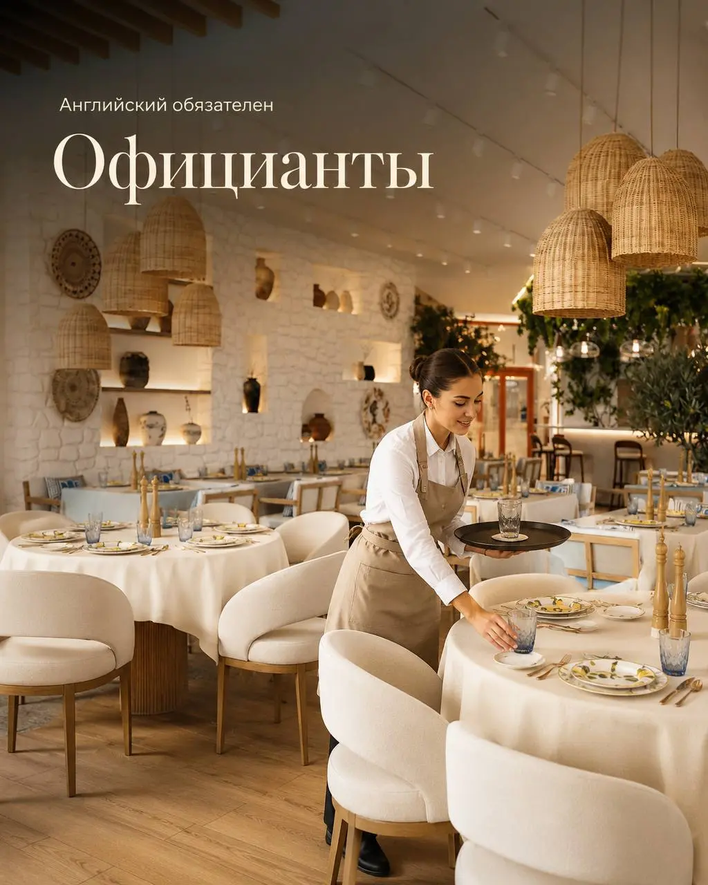 ОФИЦИАНТ
От 4 080₽/смена + чаевые + высокий процент от продаж
Ресторан «Эмпирей»
• Москва, Новый Арбат, 32
• Рестораны/Кафе
• +79852618338
Полное описание вакансии размещено в Телеграм и Макс | Сетка — социальная сеть от hh.ru
