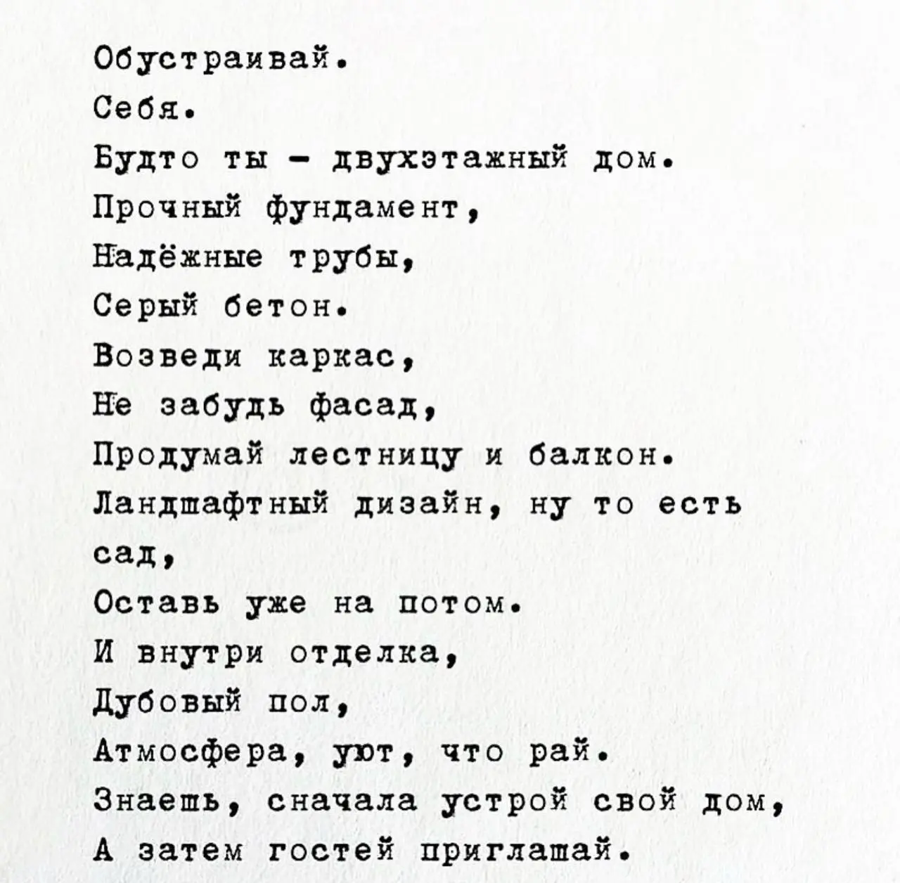 Очень задевает стих. И я в нем слышу очень конкретный посыл, что бессмысленно пытаться производить какое-то внешнее впечатление, если у тебя нет устойчивого фундамента (здоровье и психика)
Отзывается? | Сетка — социальная сеть от hh.ru