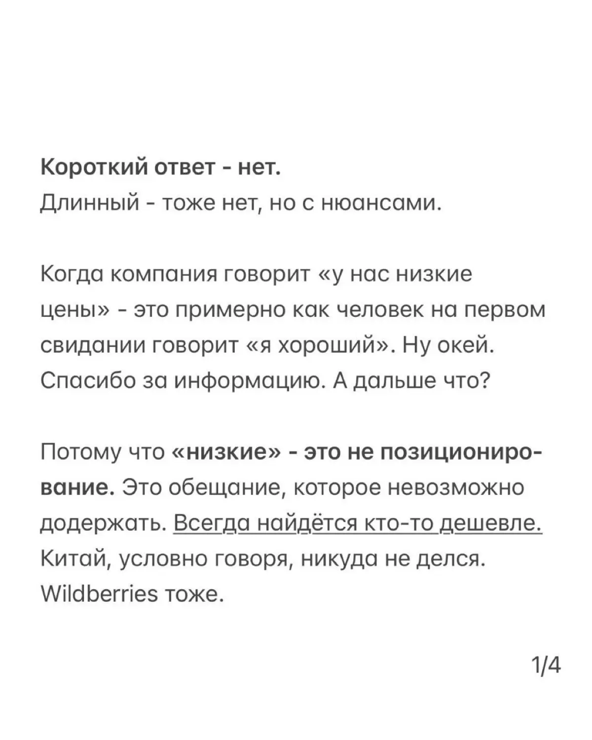 «У нас низкие цены» - это не позиционирование, а обещание, которое рано или поздно проиграет тому, кто демпингует сильнее | Сетка — социальная сеть от hh.ru
