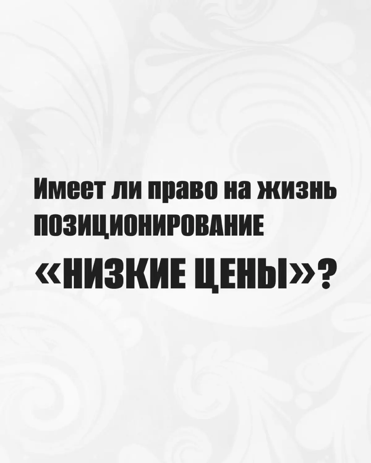 «У нас низкие цены» - это не позиционирование, а обещание, которое рано или поздно проиграет тому, кто демпингует сильнее | Сетка — социальная сеть от hh.ru