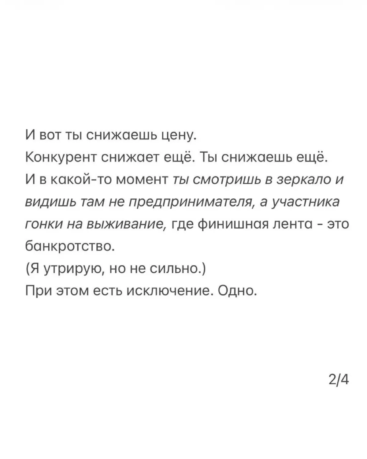 «У нас низкие цены» - это не позиционирование, а обещание, которое рано или поздно проиграет тому, кто демпингует сильнее | Сетка — социальная сеть от hh.ru