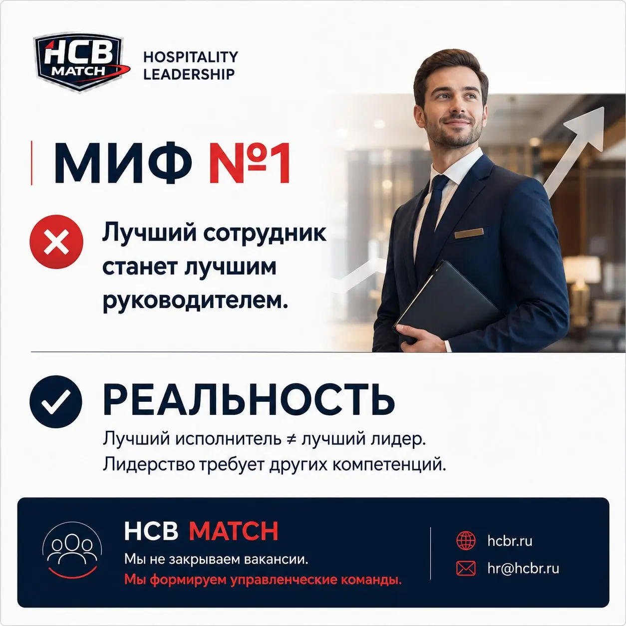 Лучший сотрудник автоматически станет лучшим руководителем
Один из самых распространённых управленческих мифов:
«Если человек лучше всех выполняет свою работу, значит, он сможет эффективно руководить ... | Сетка — социальная сеть от hh.ru