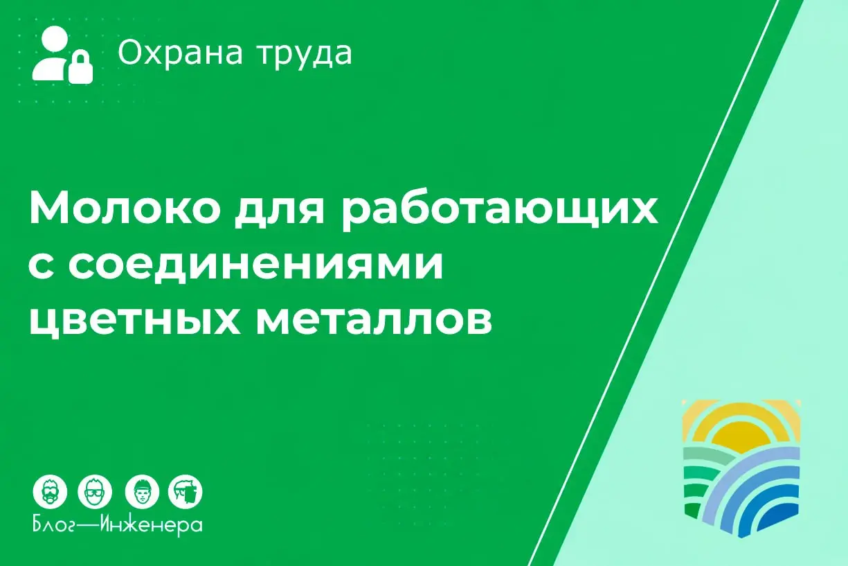 Как выдавать молоко работникам, контактирующим с неорганическими соединениями цветных металлов?
В Нормах работники разделены на две категории по следующим критериям:
1 | Сетка — социальная сеть от hh.ru
