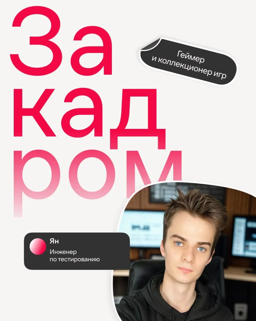 Знакомим ближе с людьми нашей большой команды👋
В Иви Ян проверяет новый функционал до того, как его увидят пользователи на телевизорах | Сетка — социальная сеть от hh.ru