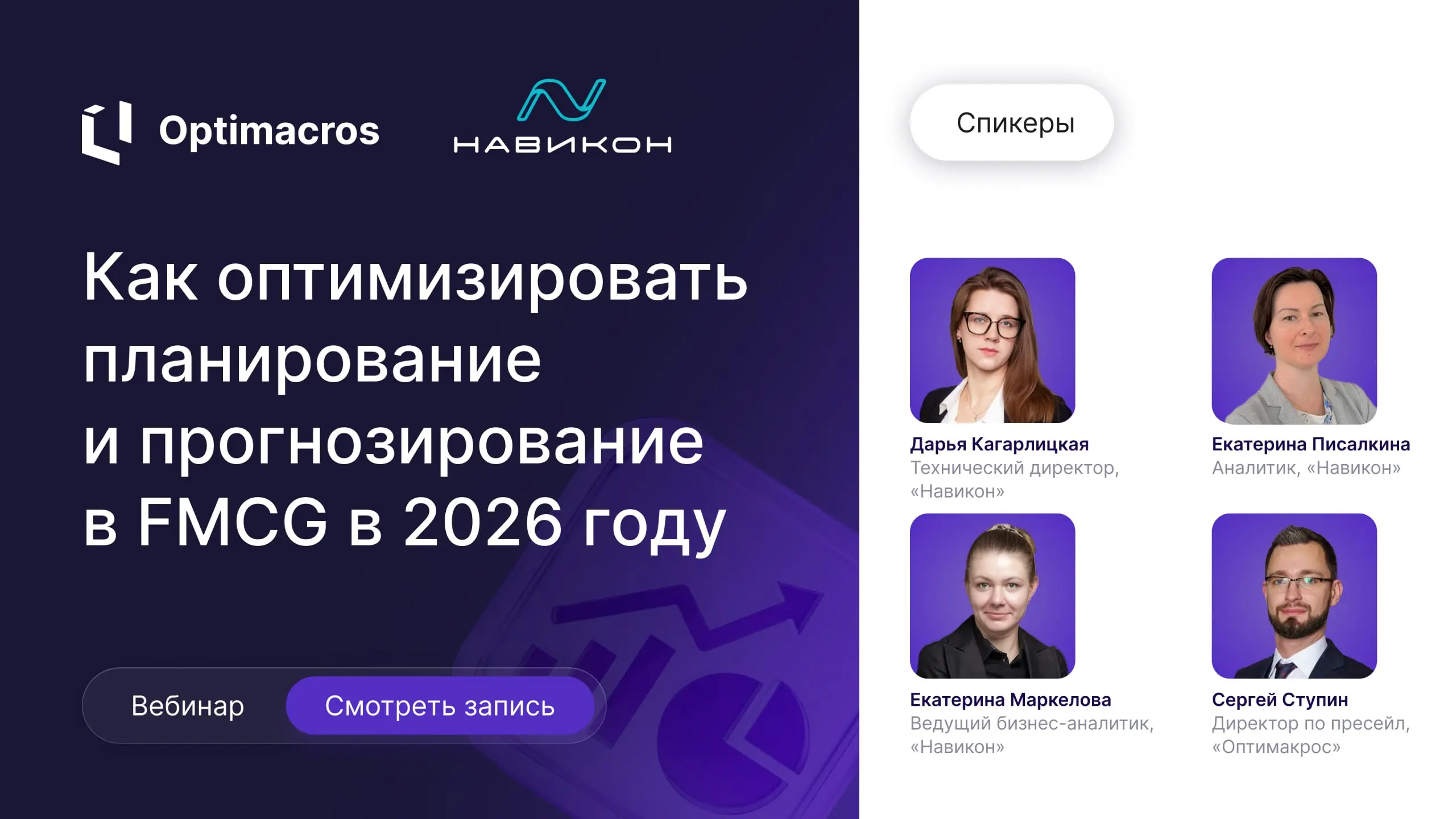 Доступна запись вебинара «Как оптимизировать планирование и прогнозирование в FMCG в 2026 году»
Смотрите, чтобы узнать, как с помощью IBP выстроить систему планирования, которая повысит прибыль бизнес... | Сетка — социальная сеть от hh.ru