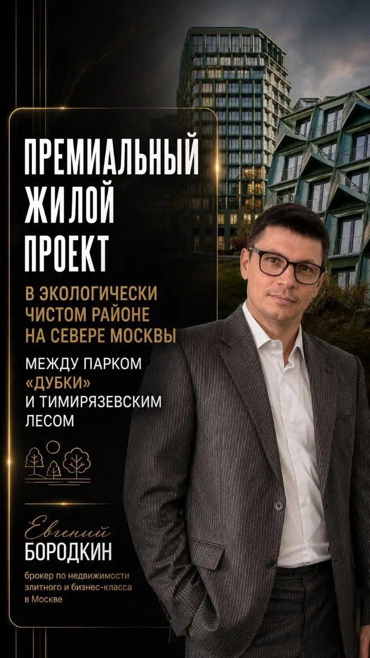 🌟🌟🌟🌟🌟🌟🌟Старт продаж в премиальном жилом проекте в экологически чистом районе на севере Москвы между парком «Дубки» и Тимирязевским лесом.
Не массовый формат – всего 257 квартир | Сетка — социальная сеть от hh.ru