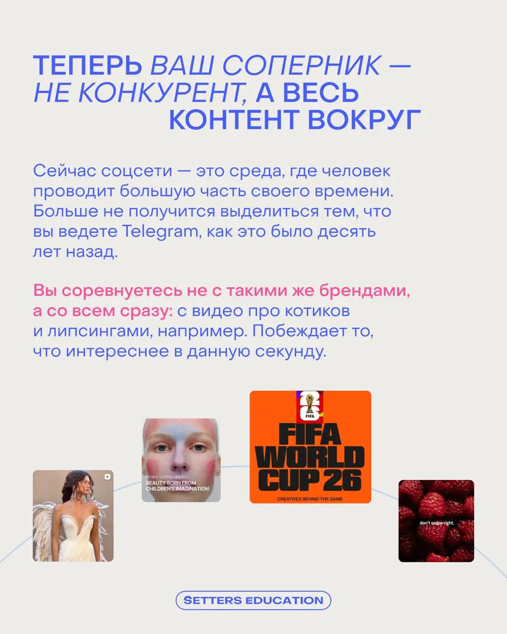 Больше можно не соперничать с конкурентами 🤷‍♀️
Потому что теперь вы боретесь за внимание со всем контентом, который находится в ленте пользователя: от видео с собачками до ПП-рецептов | Сетка — социальная сеть от hh.ru