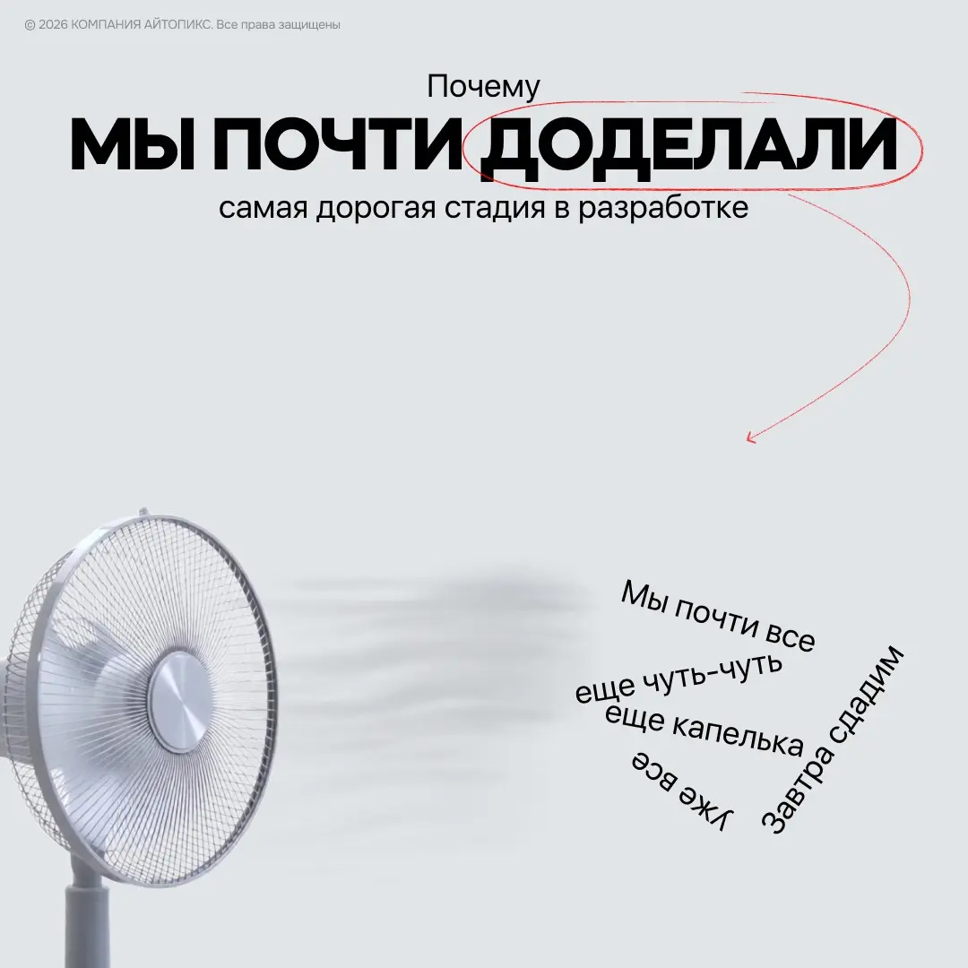 Почему «мы почти доделали» - самая дорогая стадия | Сетка — социальная сеть от hh.ru