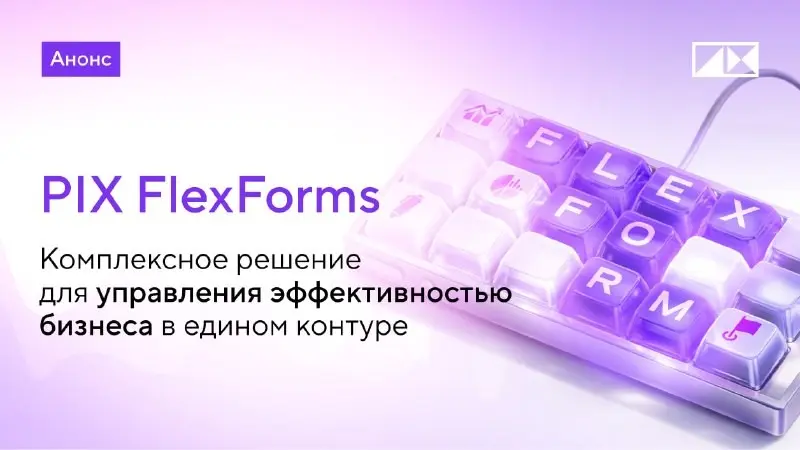 PIX Robotics выходит на рынок платформ класса CPM/EPM | Сетка — социальная сеть от hh.ru