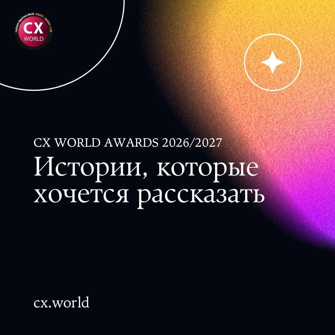 ❤️‍🔥 Рассказываем про новый сезон CX WORLD AWARDS 2026/2027
Мы продолжаем подготовку сезона и хотим напомнить: совсем скоро начнётся приём заявок на CX WORLD AWARDS 2026/2027 | Сетка — социальная сеть от hh.ru