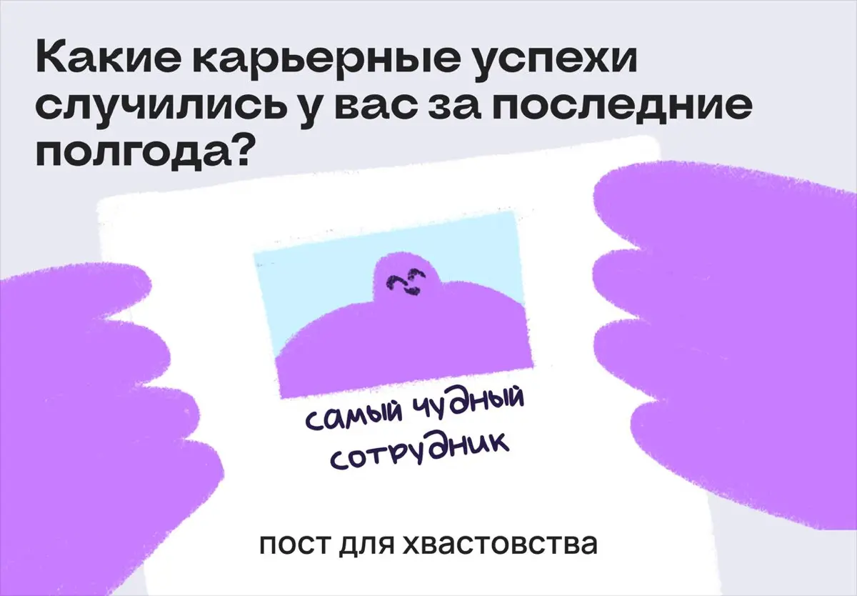 Пост хвастовства: делитесь успехами в карьере за 2026 год | Сетка — социальная сеть от hh.ru