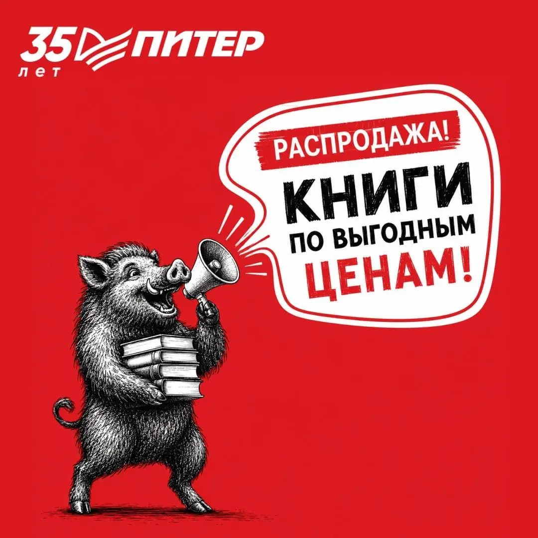 Книги! Книги! Книги!
Настало время книжного шопинга, сейчас самое время. А что за повод? У одного из лучших в ИТ-деле издательства — «Питер» — 35-летие! Есть специальные цены:
🛍Вб | 🛍Озон
P. S | Сетка — социальная сеть от hh.ru