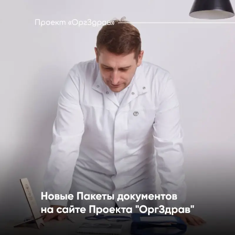 Новые Пакеты документов на сайте Проекта "ОргЗдрав"
В этот понедельник, со стартом нашей традиционной Летней распродажи, мы анонсировали выход 3 новых Пакетов документов и сегодня мы постараемся немно... | Сетка — социальная сеть от hh.ru