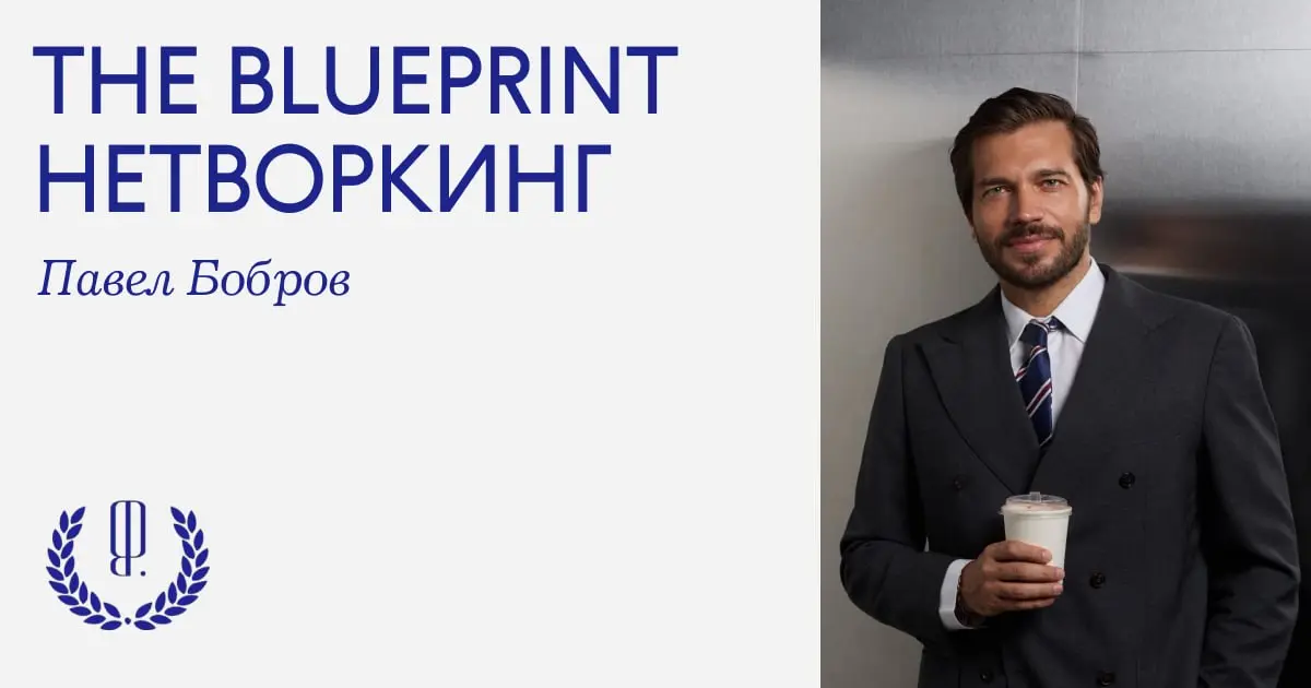 The Blueprint Нетворкинг: сегодня Павел Бобров, бренд-директор премиальных сегментов Альфа-Банка и автор телеграм-канала Pavlik TALK, рассказывает об одной из своих рабочих задач — отслеживании трендо... | Сетка — социальная сеть от hh.ru