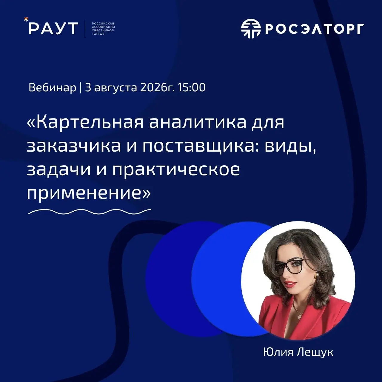 🎓 Вебинар с Юлией Лещук: Картельная аналитика для заказчика и поставщика
Коллеги, 3 августа приглашаем вас на вебинар с Юлией Лещук — адвокатом по картелям и антиконкурентным соглашениям, специалистом... | Сетка — социальная сеть от hh.ru