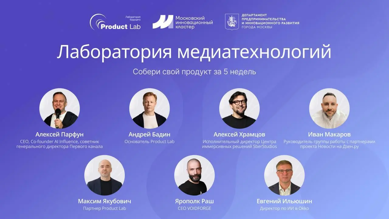 Такой лаборатории в России еще не было
5 августа запускаем первую Лабораторию Медиатехнологий на базе Московского инновационного кластера.
Мы постарались собрать идеальную программу и спикеров | Сетка — социальная сеть от hh.ru