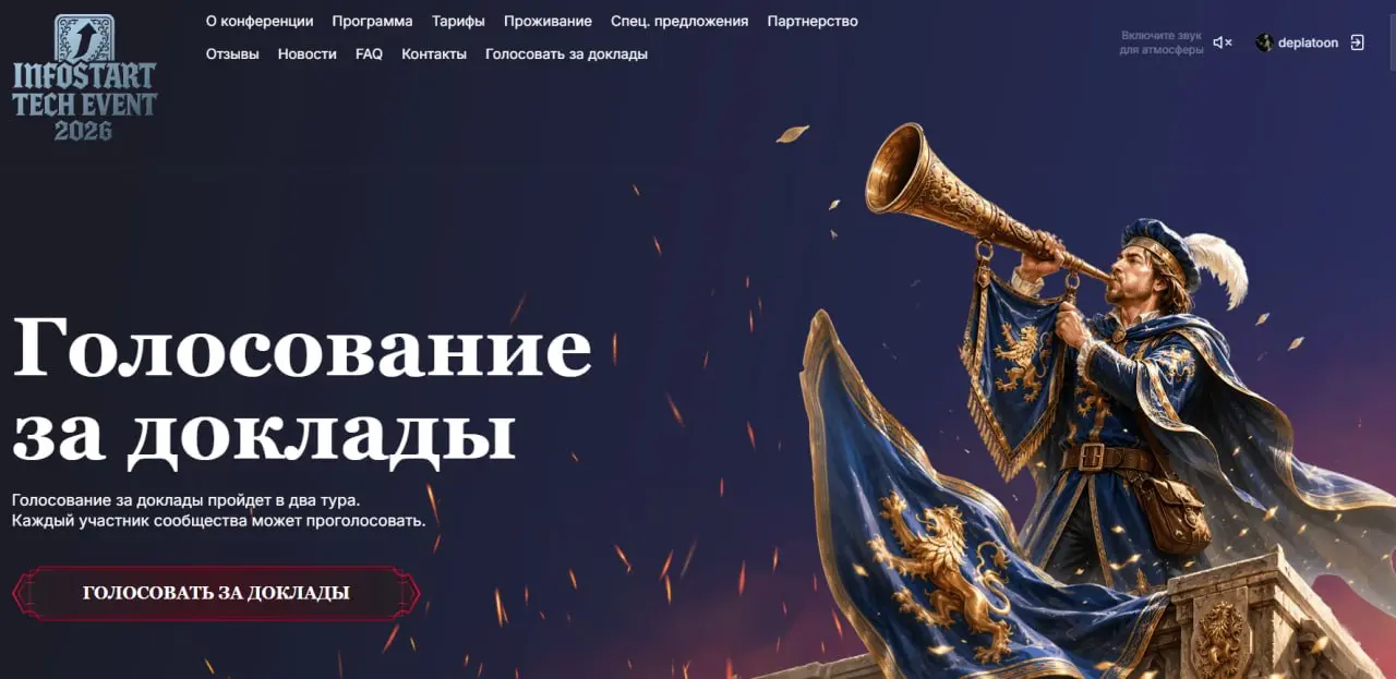 Голосование за доклады Infostart Tech Event 2026
Начался первый тур голосования на осеннее мероприятие | Сетка — социальная сеть от hh.ru